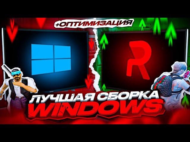 СРАВНЕНИЕ WINDOWS \ МАКСИМАЛЬНЫЙ FPS  \ КАКАЯ СБОРКА САМАЯ ЛУЧШАЯ В 2024 ГОДУ