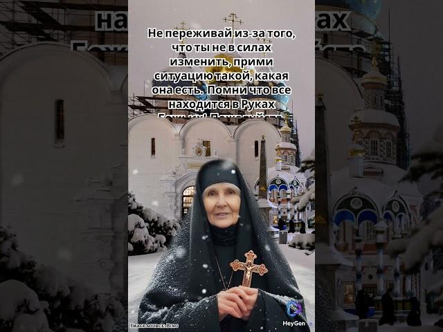 Не переживай из-за того, что ты не в силах изменить, прими ситуацию такой, какая она есть.  #бог
