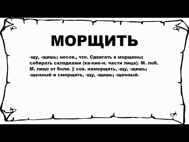 МОРЩИТЬ - что это такое? значение и описание