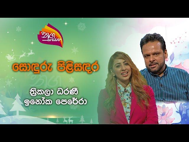 Nugasewana | Soduru Pilisadara- Thrikala Dharani | 2024-12-12 | Rupavahini