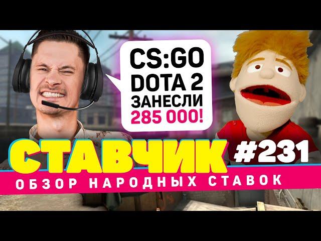 НОВЫЙ СТАВЧИК#231 | Обзор народных ставок | CS: GO и Dota2 занесли 285 000!!!