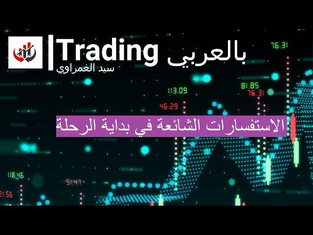 اسئلة المتداولين الجدد