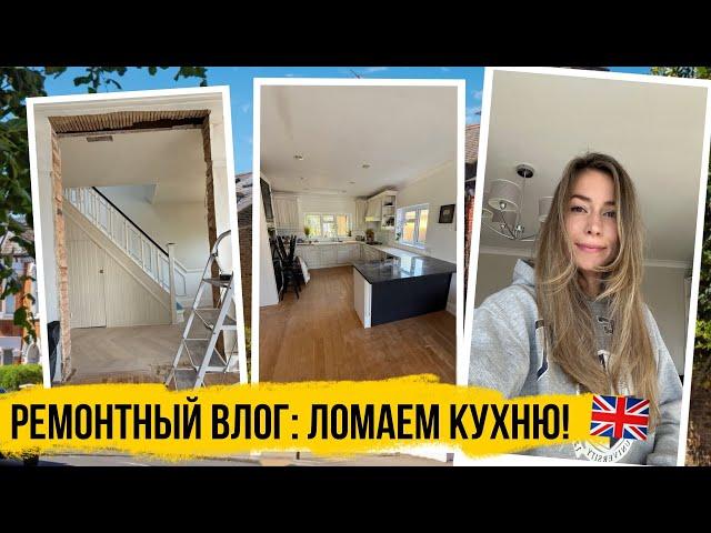 РЕМОНТНЫЙ ВЛОГ: ПЕРЕПЛАНИРОВКА КУХНИ! ЖИЗНЬ В АНГЛИИ 