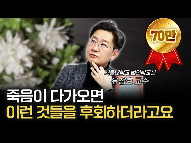 죽어가던 1000명이 알려준 죽기 전 예외없이 후회하는 일 [신과대화: 유성호 서울대학교 법의학교실 교수]