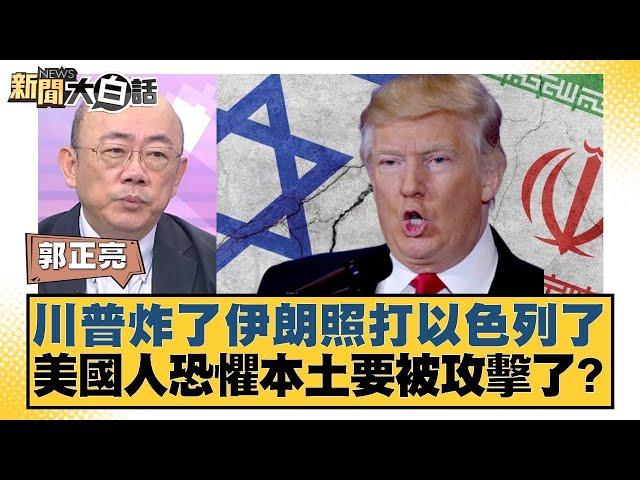 川普炸了伊朗照打以色列了 美國人恐懼本土要被攻擊了？【#新聞大白話】20250623-4｜#郭正亮 #介文汲 #賴岳謙