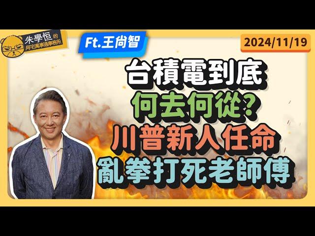 台積電到底何去何從?川普新人任命，亂拳打死老師傅 feat資深媒體人王尚智 @askyouth229