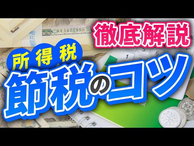 【保存版】現役会計士が語る、所得税の支払いを極力少なくするコツを徹底解説