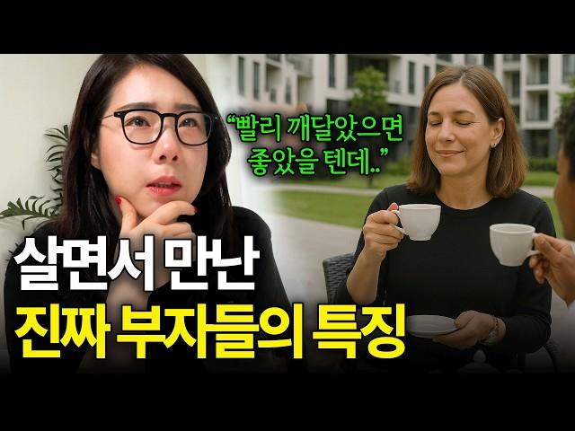 40대에 부자 동네 살고 느낀 점 | 부자가 되고 싶다면 빨리 버려야 할 습관 "가난한 사람들은 대체 왜 예민할까?"