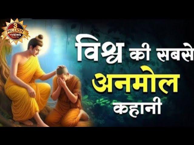 विश्व की सबसे सर्वश्रेष्ठ कहानी - World's Best Motivational Buddha Story | Moral Story In Hindi