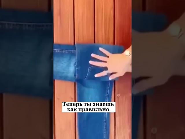 Как правильно складывать одежду #fashion #shorts #лайфхаки