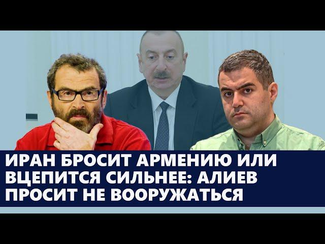 Иран бросит Армению или вцепится сильнее: Алиев просит не вооружаться