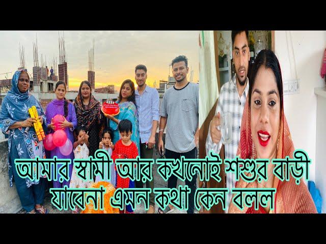 আমার স্বামী আর কখনোই শশুর বাড়ী যাবেনা এমন কথা কেন বলল সে??​⁠@multivlogsharmin1775