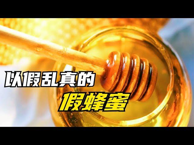 以假乱真的“假蜂蜜”，是怎么做出来的，为什么鉴别不出来？