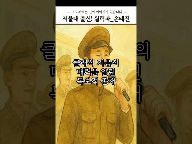 성악부터 트로트 정상까지_손태진#shorts #그노래뒷이야기 #손태