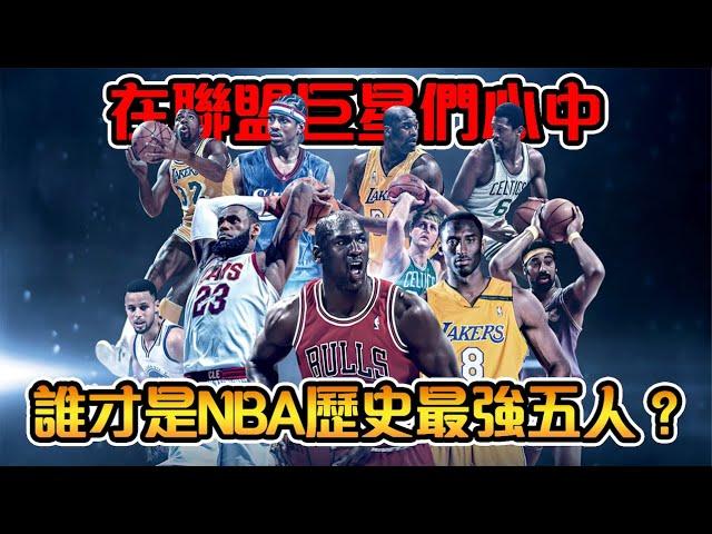 誰是NBA巨星們心中的歷史最強五人？｜NBA史上最強百人大名單，新鮮出爐！！【NBA軼事】