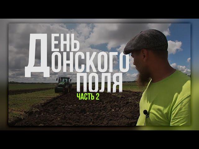 ДемПоказы | День Донского Поля 2021 | Часть 2