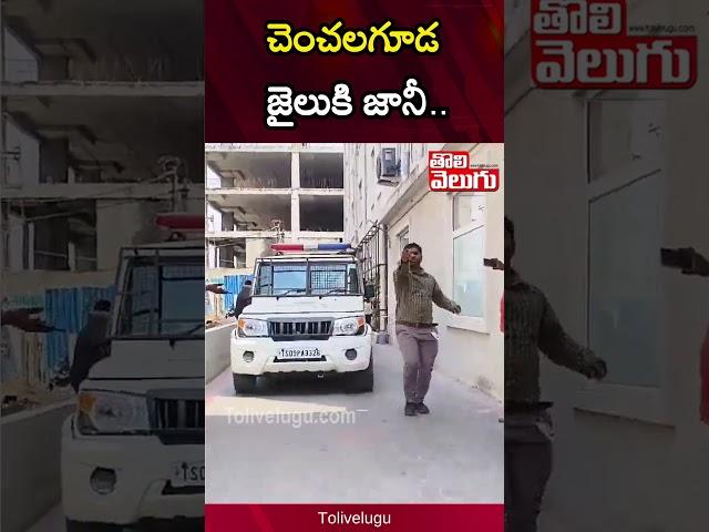 చెంచలగూడ జైలుకి జానీ.. | 14 Days Remand for Jani Master | Chanchalguda jail | Tolivelugu