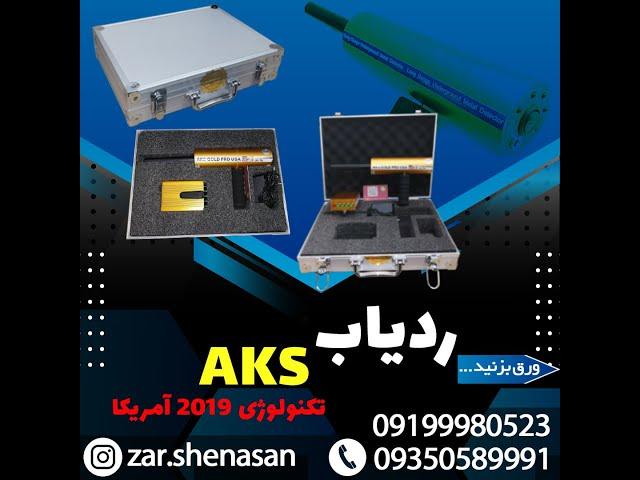 AKS معرفی ردیاب