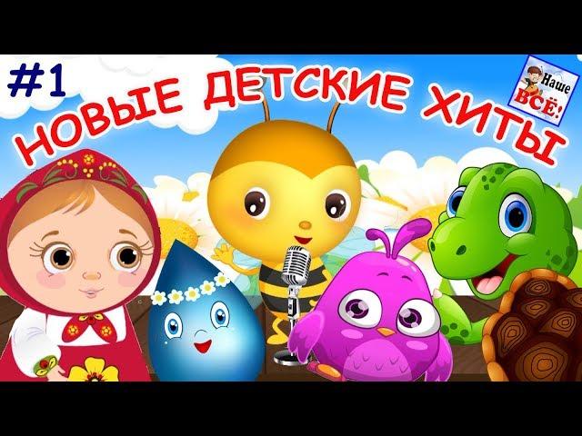 New children's hits #1. Russian music cartoons for kids. Nashe vse!