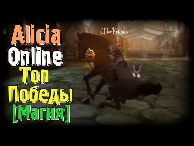 Alicia Online - Топ победы [Магия]