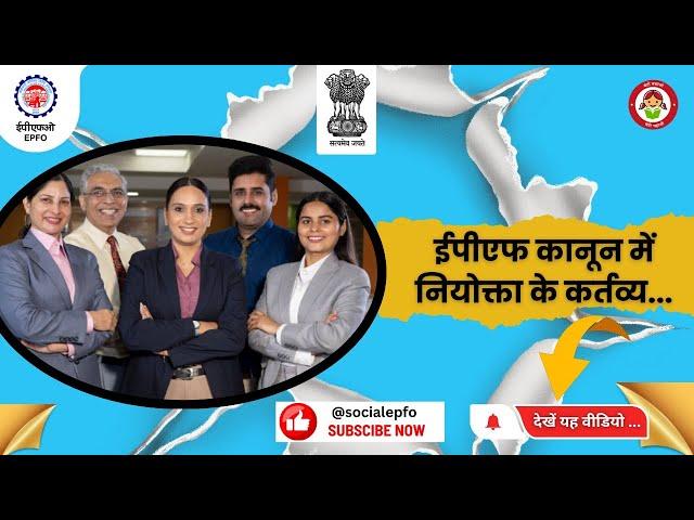 Duties of Employers under EPF Act |  ईपीएफ अधिनियम के अंतर्गत नियोक्ताओं के कर्तव्य | EPFO