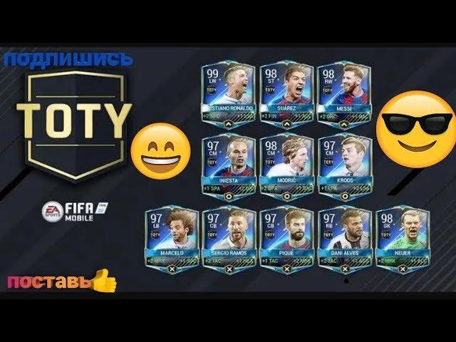 КОМАНДА ГОДА TOTY!!! ФИФА 19 МОБАЙЛ