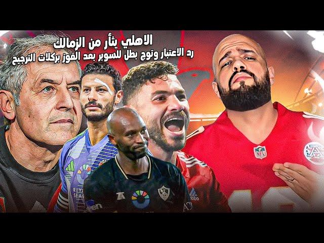 الاهلي يرد الاعتبار ويفوز على الزمالك ويتوج بطلا لكاس السوبر المصري|الاهلي والزمالك|الهستيري