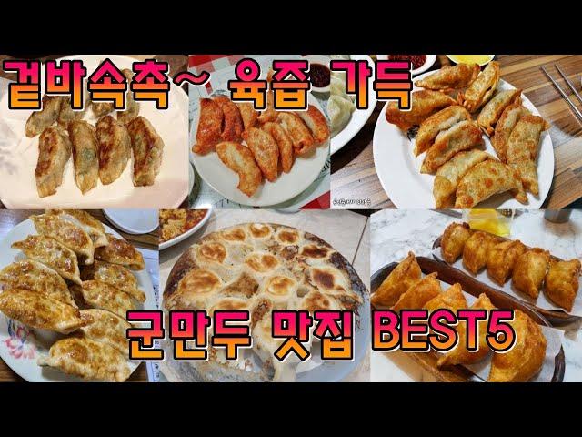 겉바속촉의 진수, 줄서는 군만두 맛집 BEST5