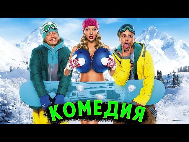 ОБАЛДЕННАЯ КОМЕДИЯ ДО СЛЕЗ! КРУТОЙ СМЕШНОЙ ФИЛЬМ! В спорте только девушки