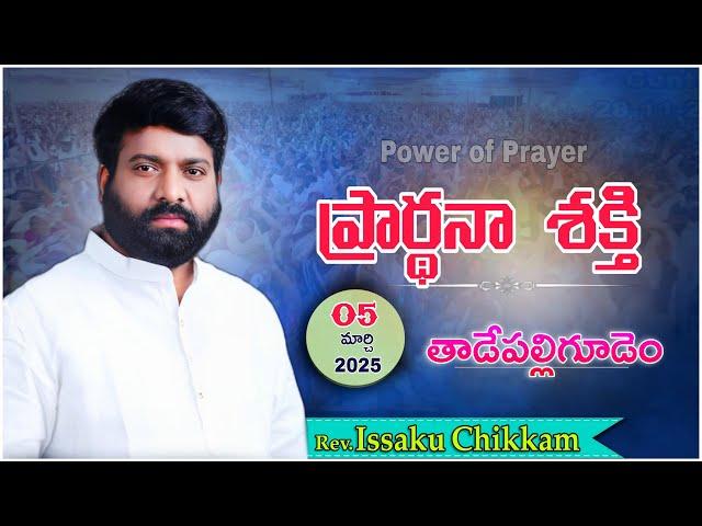 ప్రార్థనా శక్తి  Prardhana Shakthi తైలాభిషేక ఆరాధన || Tadepalligudem LIVE- 05-03-2025