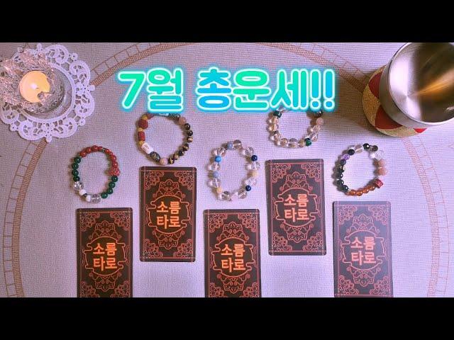 [타로/운세] 7월 총운세!!!!!!!!!!!!!!!!!