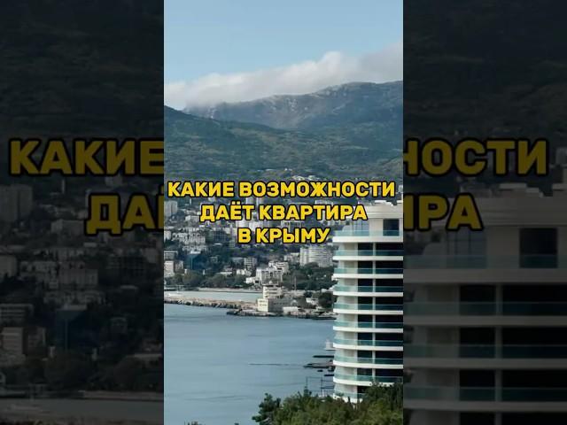 Какие ВОЗМОЖНОСТИ дает КВАРТИРА в Крыму #квартиравкрыму #инвестиции #крым #недвижимость