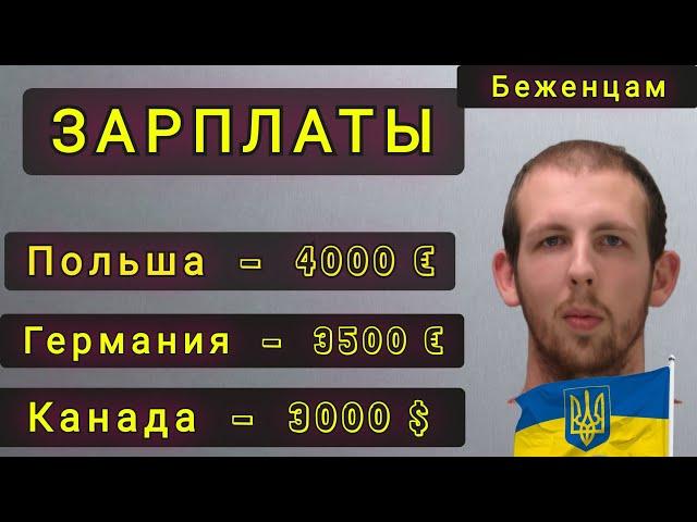 ЗАРПЛАТЫ  УКРАИНСКИХ  БЕЖЕНЦЕВ В  ПОЛЬШЕ В ГЕРМАНИИ И  В КАНАДЕ !