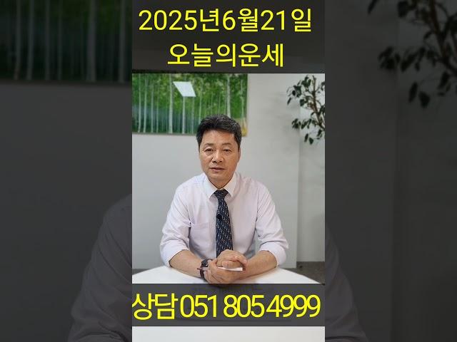  6월 21일, 토요일 내 띠는 어떤 운세일까? 오늘 대박 날 띠는 바로 ○○띠?!쥐띠부터 돼지띠까지, 지금 꼭 확인하세요! 상담예약 051 805 4999
