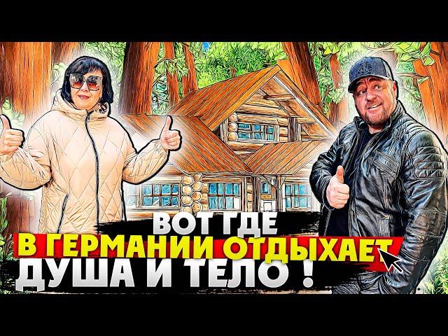 В ГЕРМАНИИ ДУША И ТЕЛО ОТДЫХАЕТ ТОЛЬКО ТУТ.ОТ РУССКИХ И НЕМЦЕВ НЕТ ОТБОЯ #германия