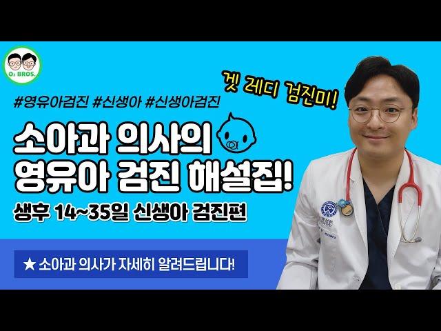 영유아 건강검진 해설해 드립니다‍️┃ep1. 생후 14~35일 신생아검진