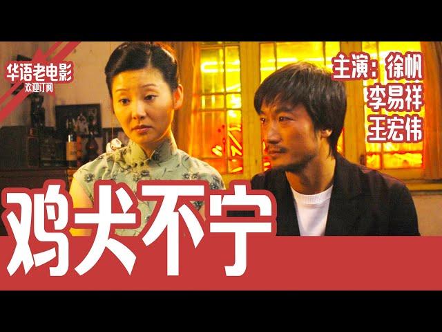 《鸡犬不宁》国产经典老电影 4K 国语 华语彩色故事片 主演：徐帆、李易祥、王宏伟 #华语老电影