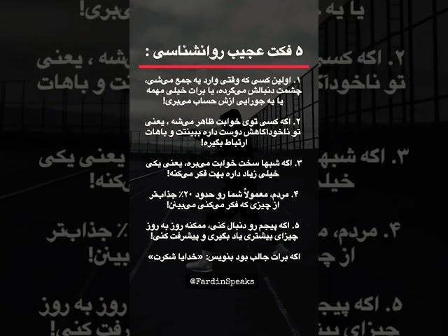 ۵ واقعیت عجیب روانشناسی که زندگیتو تغییر می‌ده! #روانشناسی #انگیزشی @FardinSpeaks