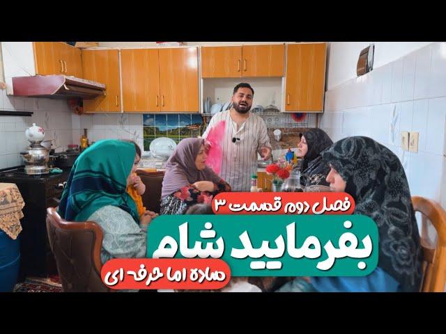 بفرمایید شام (ساده اما حرفه ای)