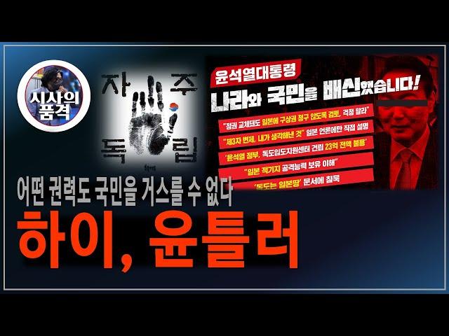 하이, 윤틀러! 어떤 권력도 국민을 이길 수 없다.