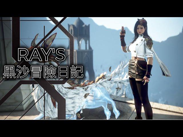 【黑色沙漠】Black Desert RAY's 黑沙冒險日記『久違的早安台』慶!第2顆色違黑耳GET~  EP.163 #新手#回鍋#魅狐#草莓蛋糕