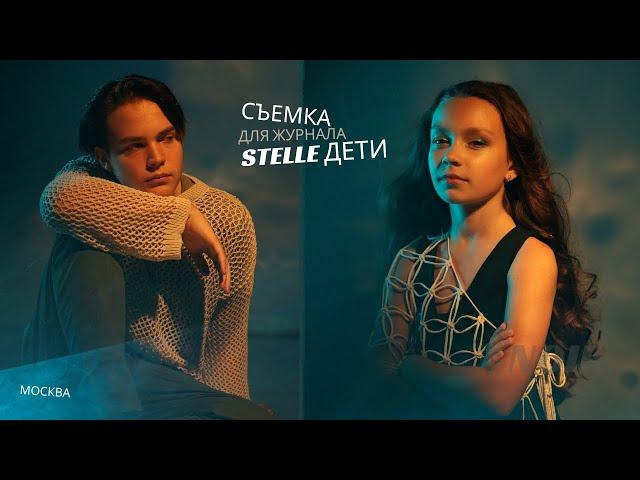 BACKSTAGE | Съемка "В синем море..." в Москве | Журнал "STELLE дети"