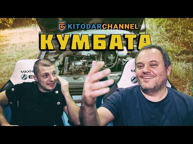 КИТОДАР БУТА ГОЛФА НА КУМБАТА