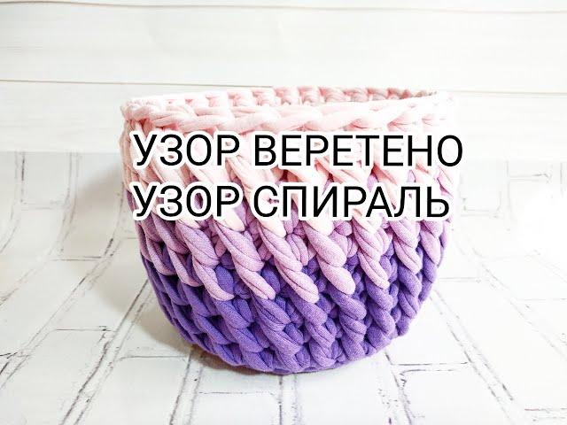 DIY Корзина из трикотажной пряжи, витой узор, узор веретено, узор спираль