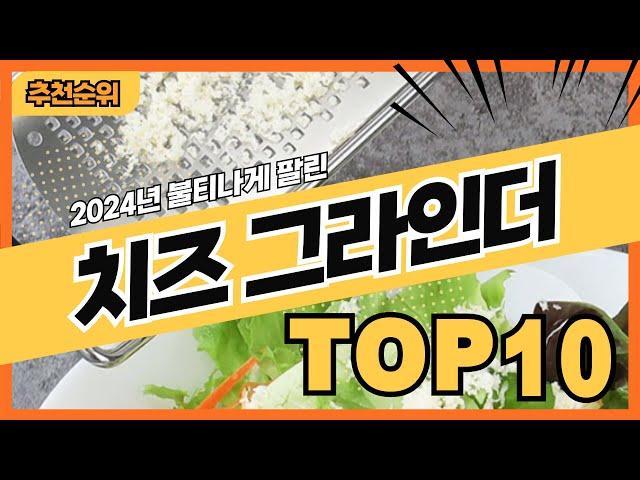 2024년 불티나게 팔린 치즈그라인더 추천순위 TOP10