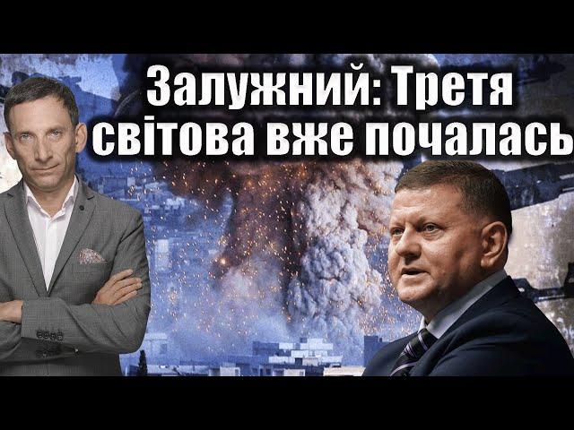 Залужний: Третя світова вже почалась | Віталій Портников