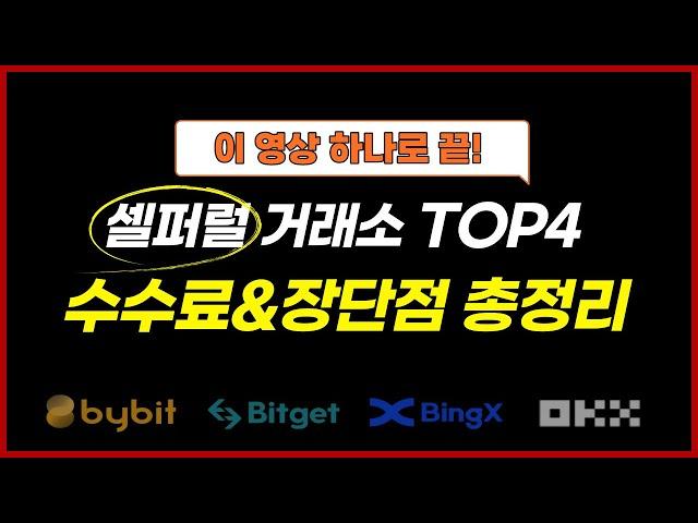 셀퍼럴 가능한 코인 거래소 TOP4, 완벽 비교 분석! (바이비트,OKX,비트겟,빙엑스)