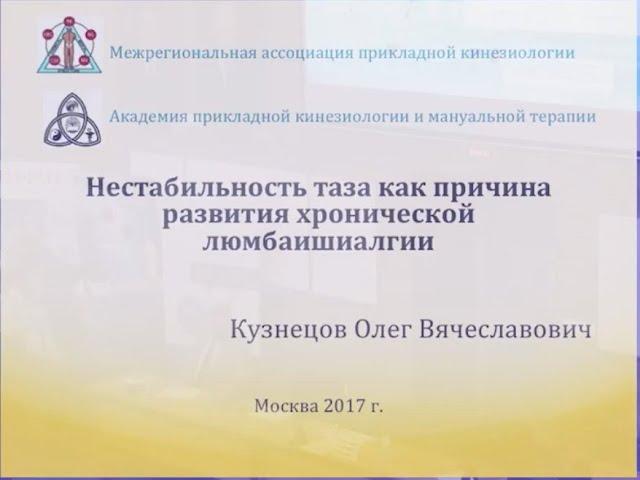 Кузнецов О.В. "Нестабильность таза как причина развития хронической люмбаишиалгии"