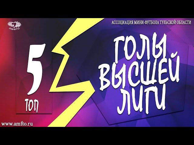 5 Лучших голов 2 тура - Высшая Лига АМФТО 21/22