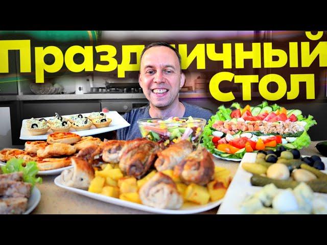 Праздничный СТОЛ ️ за 2 часа  МРАМОРНОЕ МЯСО  6 РЕЦЕПТОВ Бюджетное меню